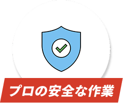 プロの安全な作業