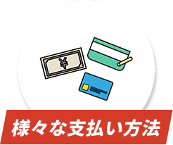 様々な支払い方法