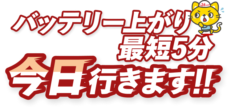 バッテリー上がり最短5分 今日行きます!!