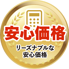 安心価格 リーズナブルな安心価格